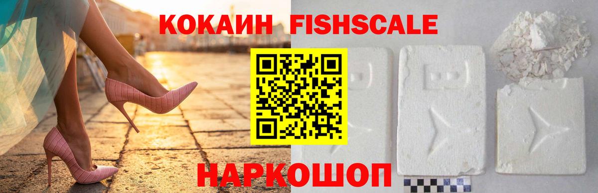 Кокаин  Вход с VPN  Орехово-Зуево  Cocaine FishScale 